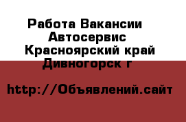 Работа Вакансии - Автосервис. Красноярский край,Дивногорск г.
